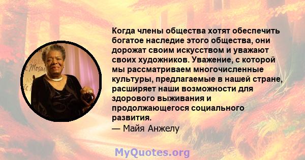 Когда члены общества хотят обеспечить богатое наследие этого общества, они дорожат своим искусством и уважают своих художников. Уважение, с которой мы рассматриваем многочисленные культуры, предлагаемые в нашей стране,