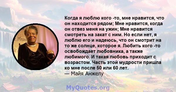 Когда я люблю кого -то, мне нравится, что он находится рядом; Мне нравится, когда он отвез меня на ужин; Мне нравится смотреть на закат с ним. Но если нет, я люблю его и надеюсь, что он смотрит на то же солнце, которое