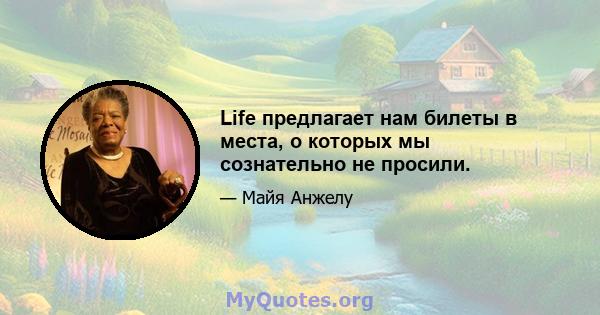 Life предлагает нам билеты в места, о которых мы сознательно не просили.