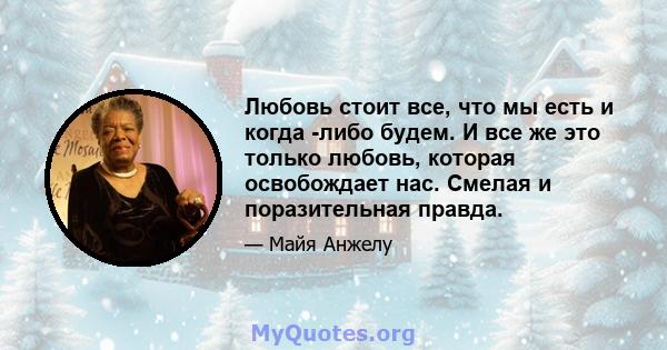 Любовь стоит все, что мы есть и когда -либо будем. И все же это только любовь, которая освобождает нас. Смелая и поразительная правда.