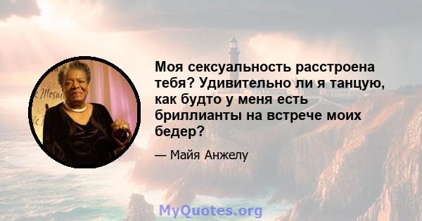 Моя сексуальность расстроена тебя? Удивительно ли я танцую, как будто у меня есть бриллианты на встрече моих бедер?