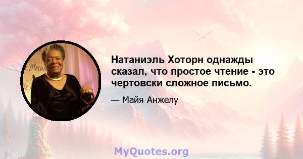 Натаниэль Хоторн однажды сказал, что простое чтение - это чертовски сложное письмо.