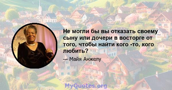 Не могли бы вы отказать своему сыну или дочери в восторге от того, чтобы найти кого -то, кого любить?