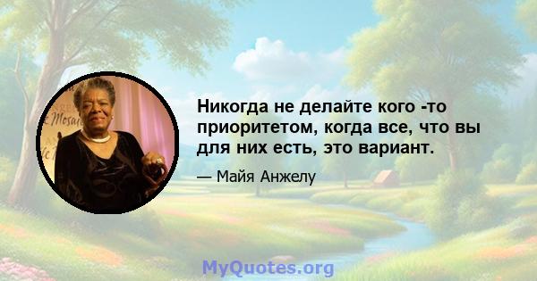 Никогда не делайте кого -то приоритетом, когда все, что вы для них есть, это вариант.