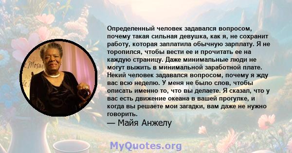 Определенный человек задавался вопросом, почему такая сильная девушка, как я, не сохранит работу, которая заплатила обычную зарплату. Я не торопился, чтобы вести ее и прочитать ее на каждую страницу. Даже минимальные