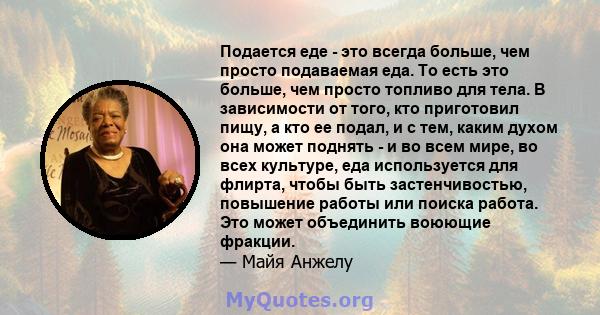 Подается еде - это всегда больше, чем просто подаваемая еда. То есть это больше, чем просто топливо для тела. В зависимости от того, кто приготовил пищу, а кто ее подал, и с тем, каким духом она может поднять - и во