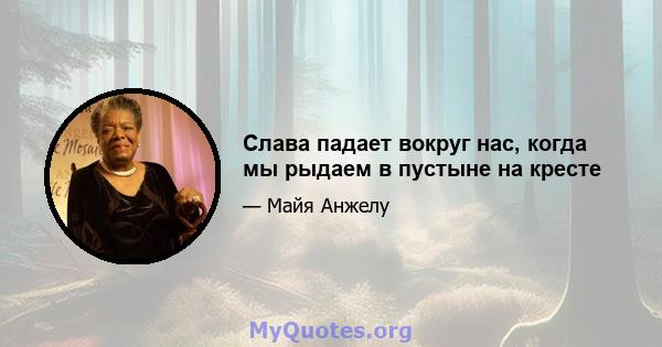 Слава падает вокруг нас, когда мы рыдаем в пустыне на кресте