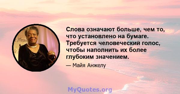 Слова означают больше, чем то, что установлено на бумаге. Требуется человеческий голос, чтобы наполнить их более глубоким значением.