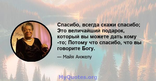 Спасибо, всегда скажи спасибо; Это величайший подарок, который вы можете дать кому -то; Потому что спасибо, что вы говорите Богу.