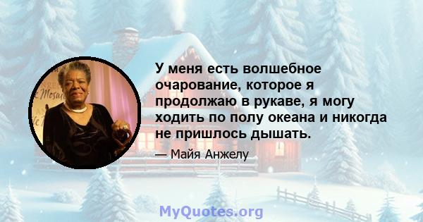 У меня есть волшебное очарование, которое я продолжаю в рукаве, я могу ходить по полу океана и никогда не пришлось дышать.