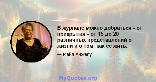 В журнале можно добраться - от прикрытия - от 15 до 20 различных представлений о жизни и о том, как ее жить.