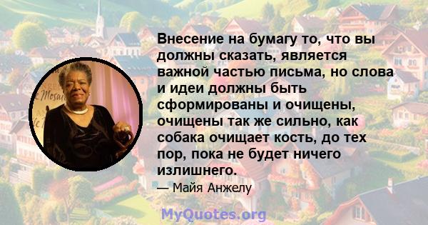 Внесение на бумагу то, что вы должны сказать, является важной частью письма, но слова и идеи должны быть сформированы и очищены, очищены так же сильно, как собака очищает кость, до тех пор, пока не будет ничего