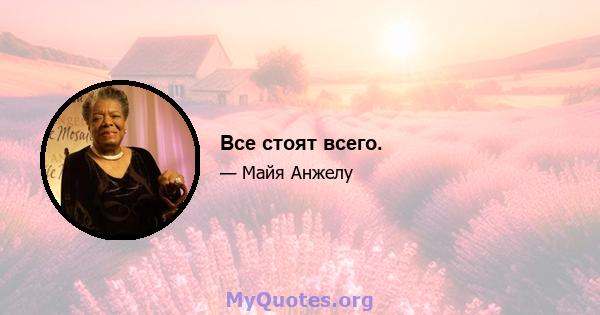 Все стоят всего.