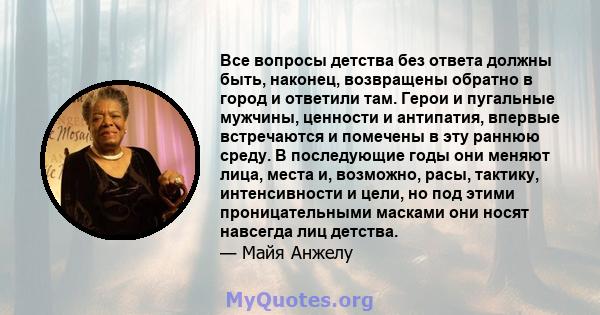 Все вопросы детства без ответа должны быть, наконец, возвращены обратно в город и ответили там. Герои и пугальные мужчины, ценности и антипатия, впервые встречаются и помечены в эту раннюю среду. В последующие годы они