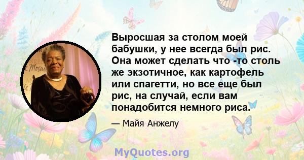 Выросшая за столом моей бабушки, у нее всегда был рис. Она может сделать что -то столь же экзотичное, как картофель или спагетти, но все еще был рис, на случай, если вам понадобится немного риса.