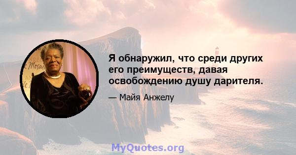 Я обнаружил, что среди других его преимуществ, давая освобождению душу дарителя.