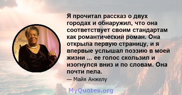 Я прочитал рассказ о двух городах и обнаружил, что она соответствует своим стандартам как романтический роман. Она открыла первую страницу, и я впервые услышал поэзию в моей жизни ... ее голос скользил и изогнулся вниз