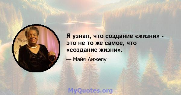 Я узнал, что создание «жизни» - это не то же самое, что «создание жизни».