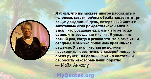 Я узнал, что вы можете многое рассказать о человеке, кстати, он/она обрабатывает эти три вещи: дождливый день, потерянный багаж и запутанные огни рождественской елки. Я узнал, что создание «жизни» - это не то же самое,