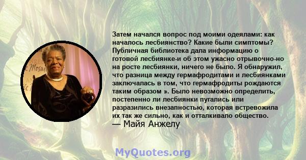 Затем начался вопрос под моими одеялами: как началось лесбиянство? Какие были симптомы? Публичная библиотека дала информацию о готовой лесбиянке-и об этом ужасно отрывочно-но на росте лесбиянки, ничего не было. Я