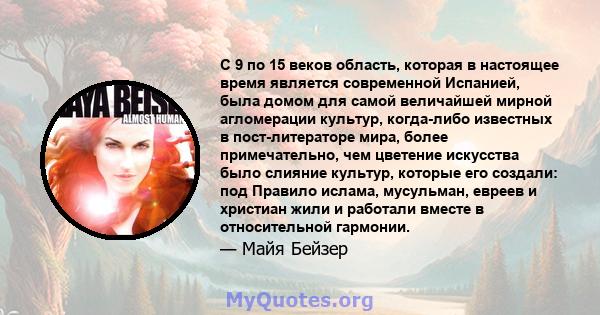 С 9 по 15 веков область, которая в настоящее время является современной Испанией, была домом для самой величайшей мирной агломерации культур, когда-либо известных в пост-литераторе мира, более примечательно, чем