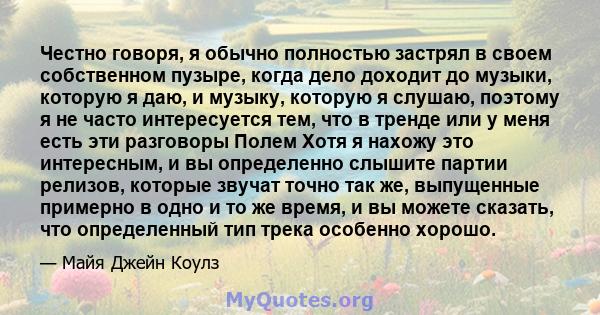 Честно говоря, я обычно полностью застрял в своем собственном пузыре, когда дело доходит до музыки, которую я даю, и музыку, которую я слушаю, поэтому я не часто интересуется тем, что в тренде или у меня есть эти