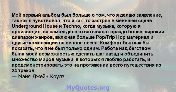 Мой первый альбом был больше о том, что я делаю заявление, так как я чувствовал, что я как -то застрял в меньшей сцене Underground House и Techno, когда музыка, которую я производил, на самом деле охватывала гораздо