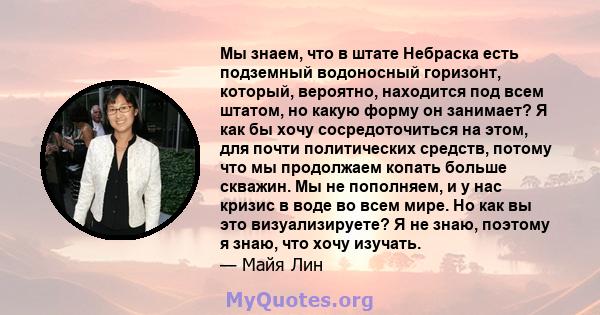 Мы знаем, что в штате Небраска есть подземный водоносный горизонт, который, вероятно, находится под всем штатом, но какую форму он занимает? Я как бы хочу сосредоточиться на этом, для почти политических средств, потому