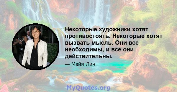 Некоторые художники хотят противостоять. Некоторые хотят вызвать мысль. Они все необходимы, и все они действительны.