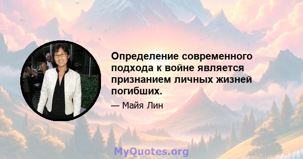 Определение современного подхода к войне является признанием личных жизней погибших.