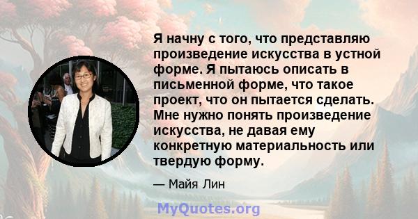 Я начну с того, что представляю произведение искусства в устной форме. Я пытаюсь описать в письменной форме, что такое проект, что он пытается сделать. Мне нужно понять произведение искусства, не давая ему конкретную