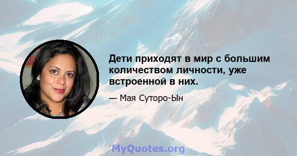 Дети приходят в мир с большим количеством личности, уже встроенной в них.