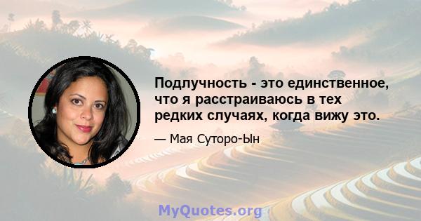 Подлучность - это единственное, что я расстраиваюсь в тех редких случаях, когда вижу это.