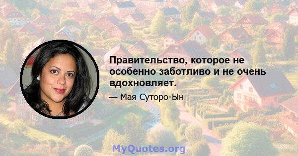 Правительство, которое не особенно заботливо и не очень вдохновляет.