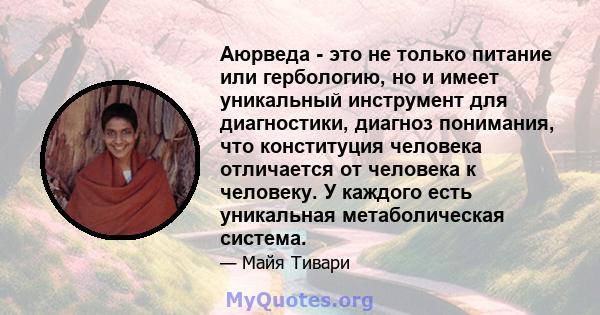 Аюрведа - это не только питание или гербологию, но и имеет уникальный инструмент для диагностики, диагноз понимания, что конституция человека отличается от человека к человеку. У каждого есть уникальная метаболическая