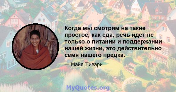 Когда мы смотрим на такие простое, как еда, речь идет не только о питании и поддержании нашей жизни, это действительно семя нашего предка.