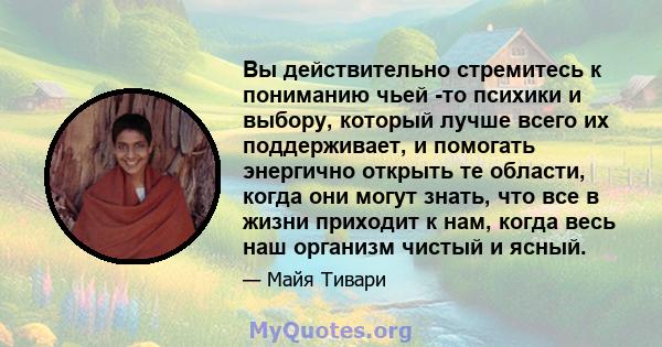 Вы действительно стремитесь к пониманию чьей -то психики и выбору, который лучше всего их поддерживает, и помогать энергично открыть те области, когда они могут знать, что все в жизни приходит к нам, когда весь наш