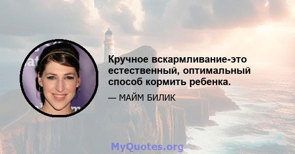 Кручное вскармливание-это естественный, оптимальный способ кормить ребенка.