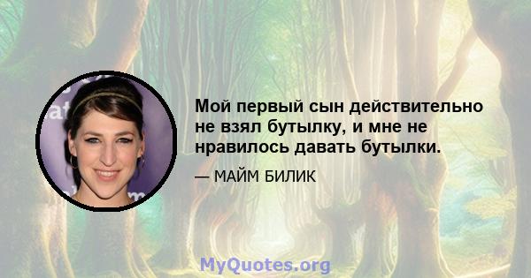 Мой первый сын действительно не взял бутылку, и мне не нравилось давать бутылки.