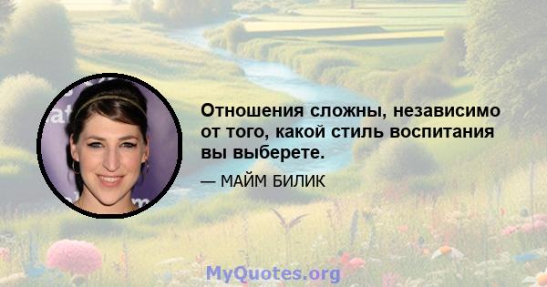 Отношения сложны, независимо от того, какой стиль воспитания вы выберете.