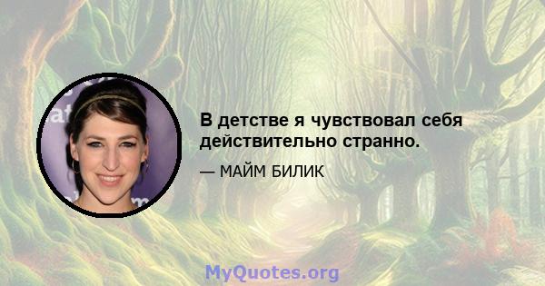 В детстве я чувствовал себя действительно странно.