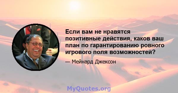 Если вам не нравятся позитивные действия, каков ваш план по гарантированию ровного игрового поля возможностей?