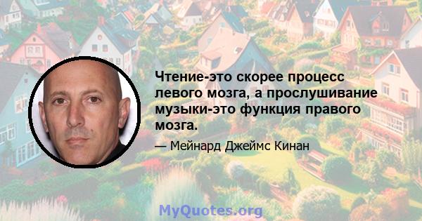 Чтение-это скорее процесс левого мозга, а прослушивание музыки-это функция правого мозга.