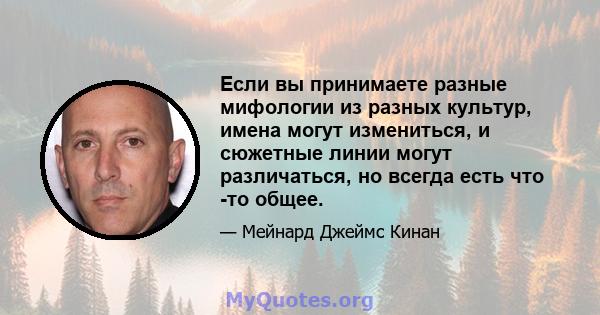 Если вы принимаете разные мифологии из разных культур, имена могут измениться, и сюжетные линии могут различаться, но всегда есть что -то общее.