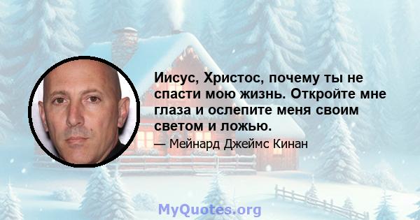 Иисус, Христос, почему ты не спасти мою жизнь. Откройте мне глаза и ослепите меня своим светом и ложью.