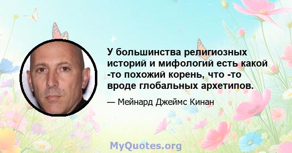 У большинства религиозных историй и мифологий есть какой -то похожий корень, что -то вроде глобальных архетипов.