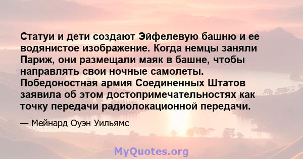 Статуи и дети создают Эйфелевую башню и ее водянистое изображение. Когда немцы заняли Париж, они размещали маяк в башне, чтобы направлять свои ночные самолеты. Победоностная армия Соединенных Штатов заявила об этом