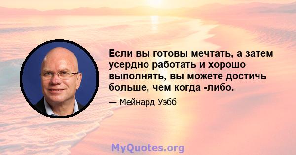 Если вы готовы мечтать, а затем усердно работать и хорошо выполнять, вы можете достичь больше, чем когда -либо.