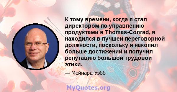 К тому времени, когда я стал директором по управлению продуктами в Thomas-Conrad, я находился в лучшей переговорной должности, поскольку я накопил больше достижений и получил репутацию большой трудовой этики.