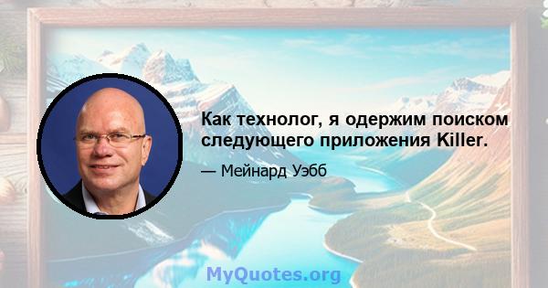 Как технолог, я одержим поиском следующего приложения Killer.